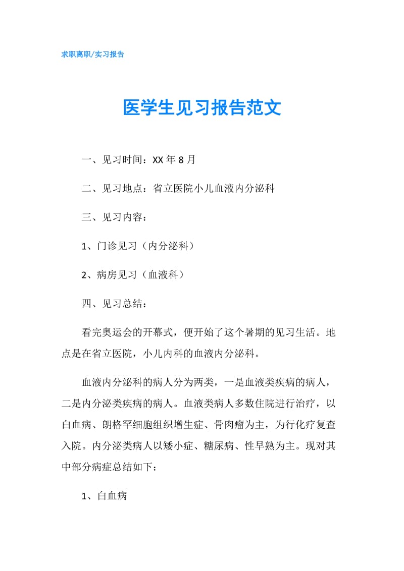 医学生见习报告范文.doc_第1页