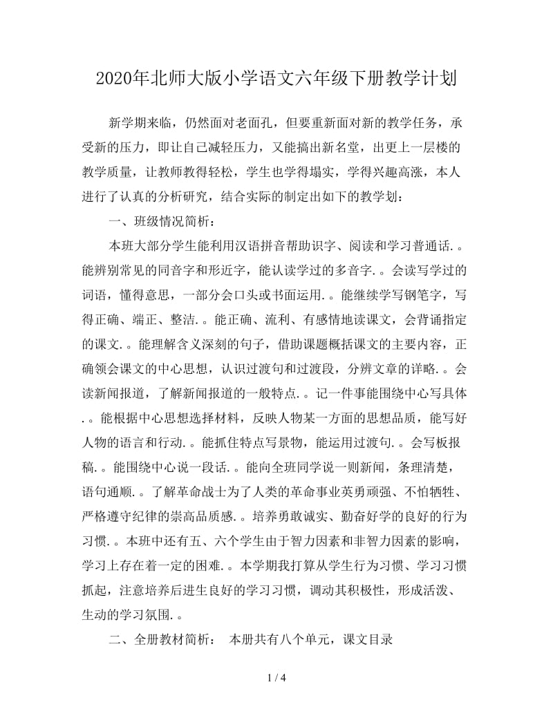 2020年北师大版小学语文六年级下册教学计划.doc_第1页