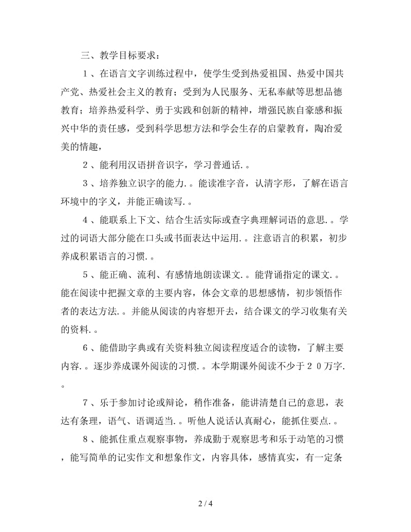 2020年北师大版小学语文六年级下册教学计划.doc_第2页