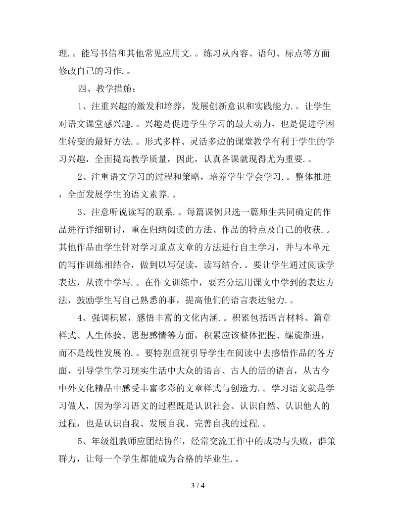 2020年北师大版小学语文六年级下册教学计划.doc_第3页