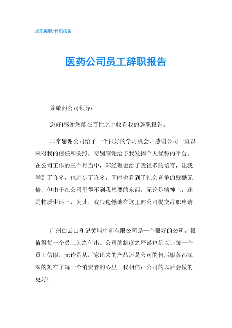 医药公司员工辞职报告.doc_第1页