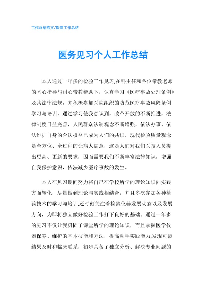 医务见习个人工作总结.doc_第1页