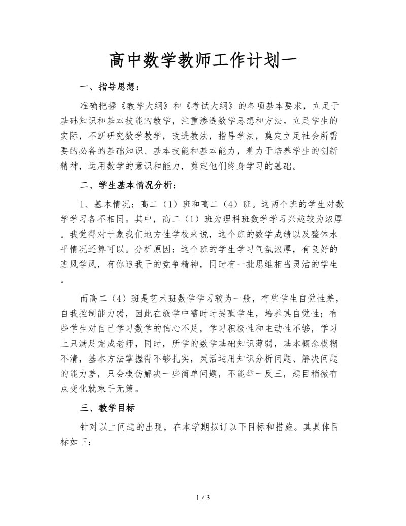 高中数学教师工作计划一.doc_第1页