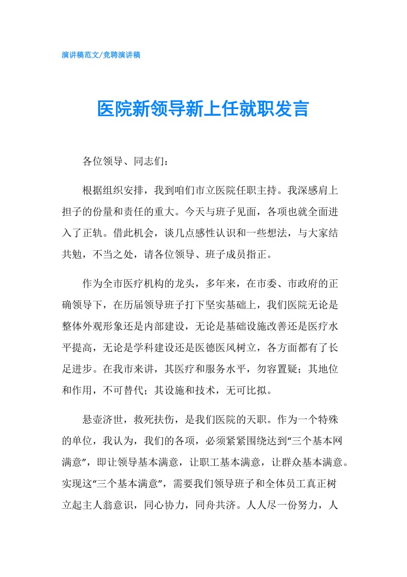 医院新领导新上任就职发言.doc_第1页