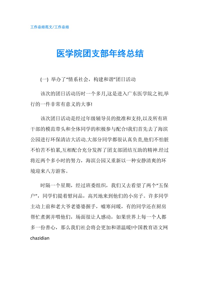 医学院团支部年终总结.doc_第1页