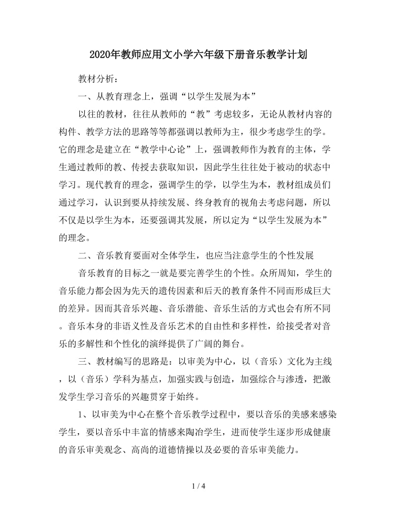 2020年教师应用文小学六年级下册音乐教学计划.doc_第1页