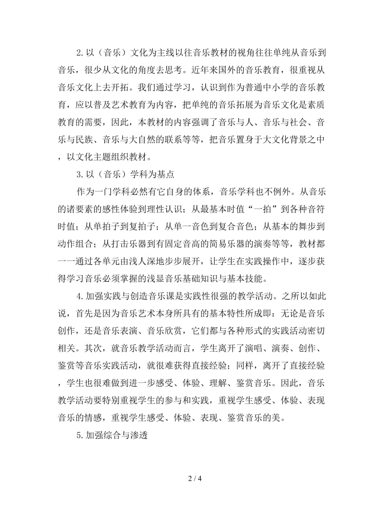 2020年教师应用文小学六年级下册音乐教学计划.doc_第2页