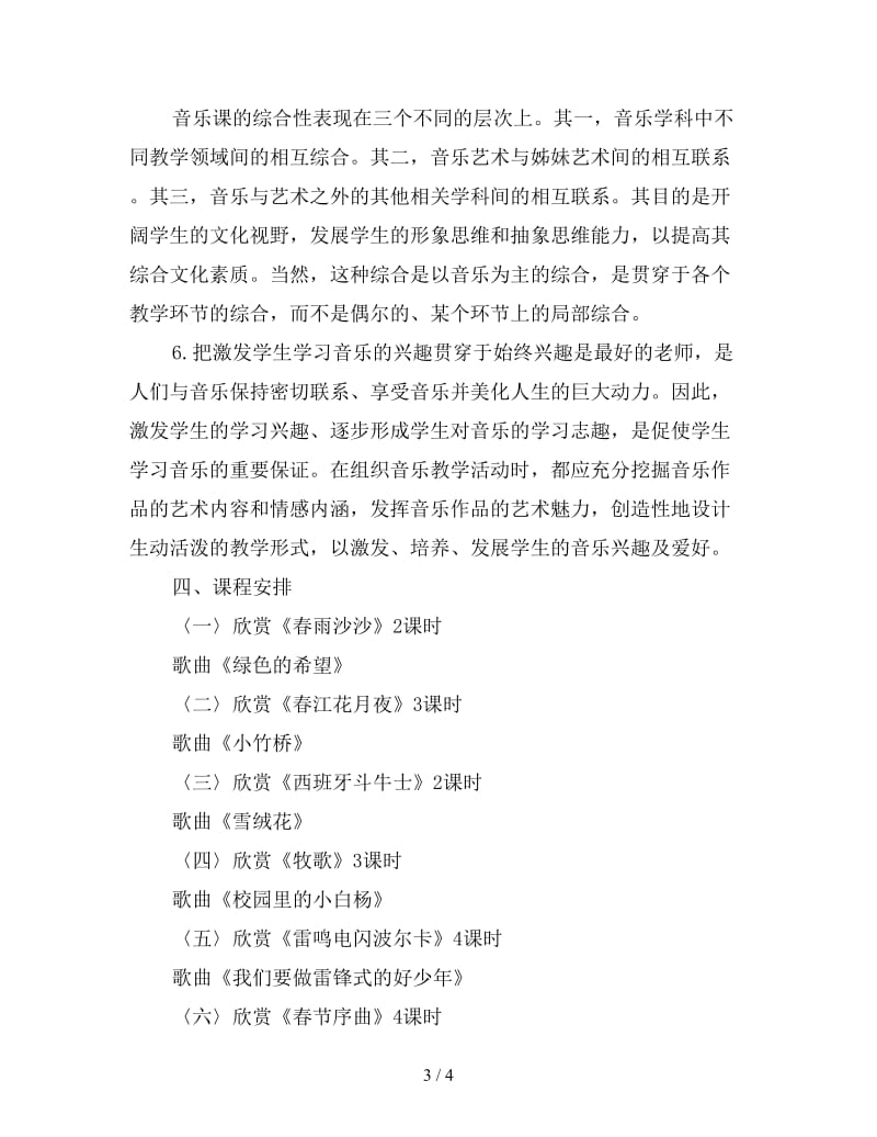 2020年教师应用文小学六年级下册音乐教学计划.doc_第3页