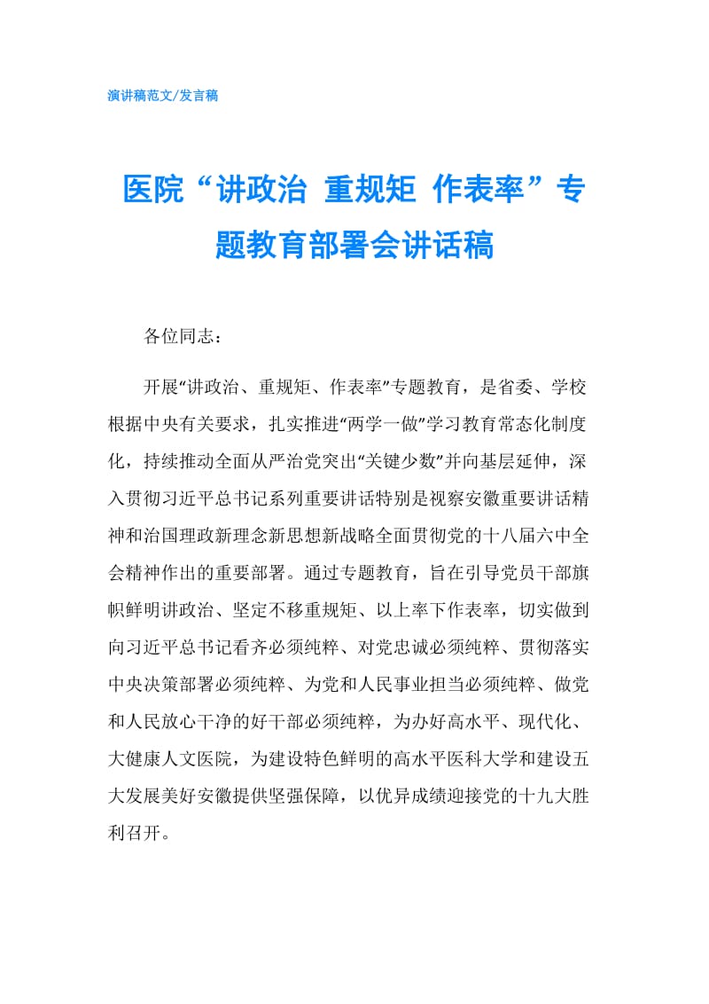 医院“讲政治 重规矩 作表率”专题教育部署会讲话稿.doc_第1页