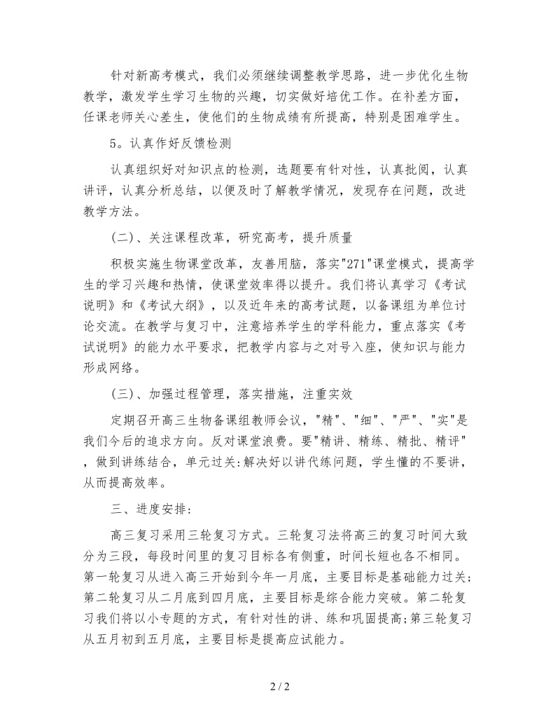 高三生物教师新学期工作计划二.doc_第2页