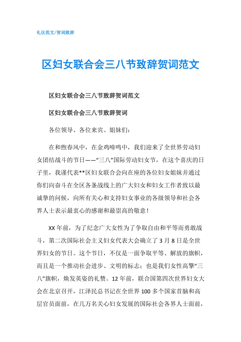 区妇女联合会三八节致辞贺词范文.doc_第1页