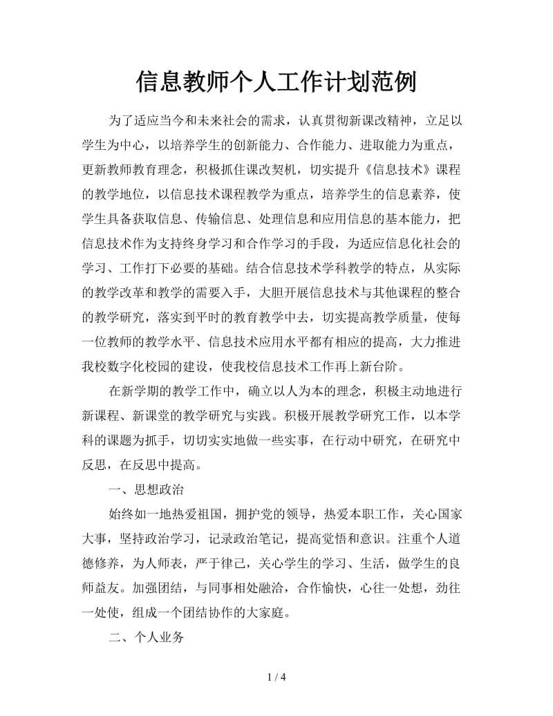 信息教师个人工作计划范例.doc_第1页