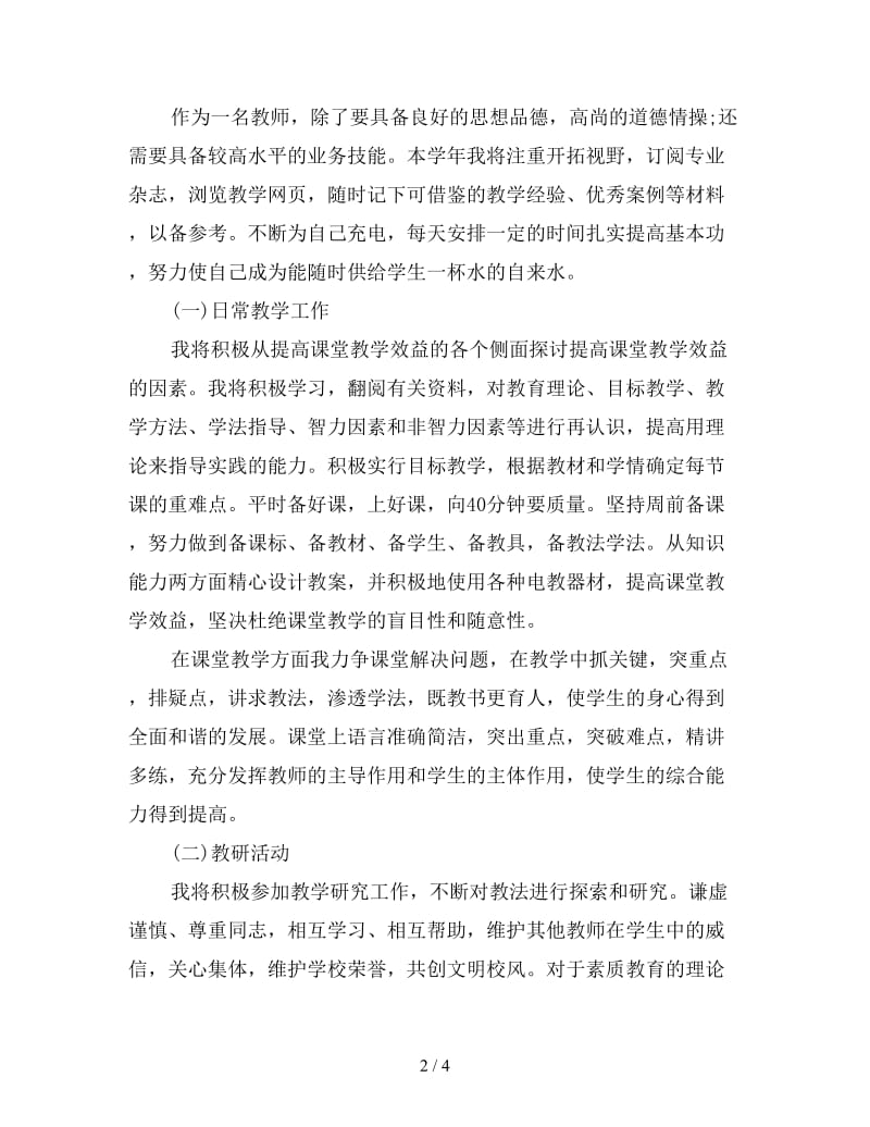 信息教师个人工作计划范例.doc_第2页