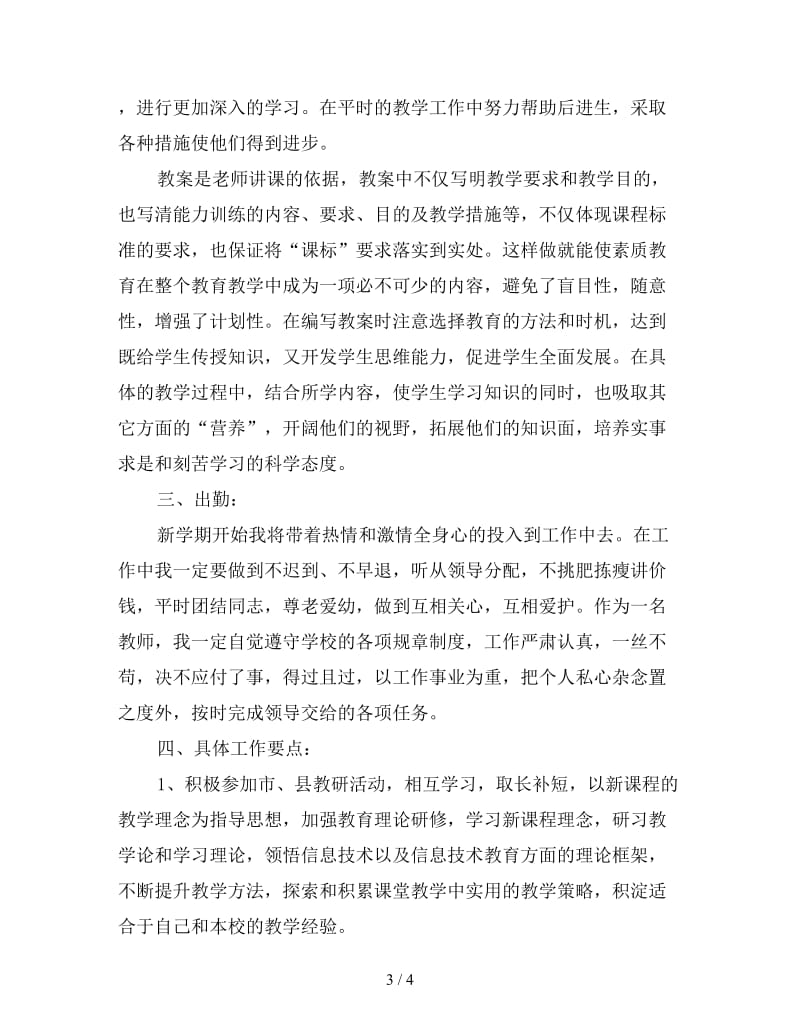 信息教师个人工作计划范例.doc_第3页