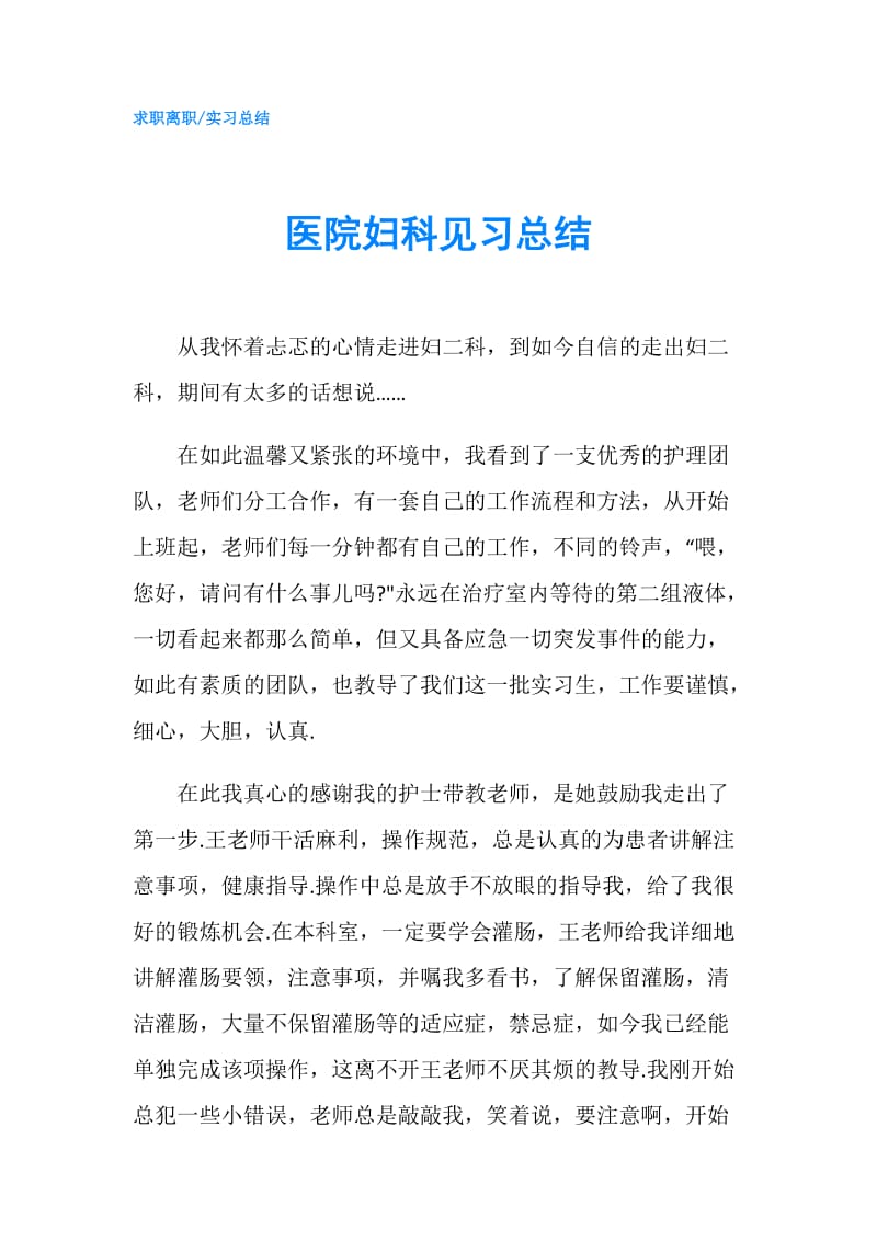 医院妇科见习总结.doc_第1页