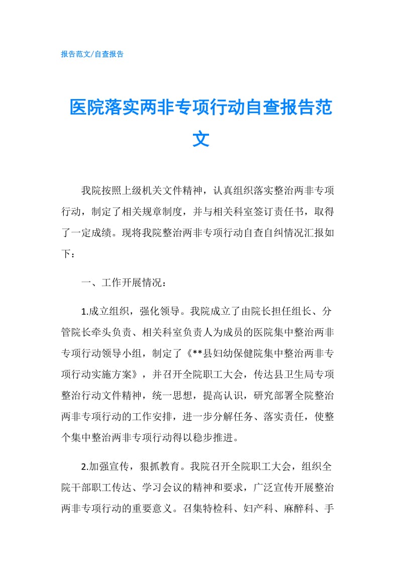 医院落实两非专项行动自查报告范文.doc_第1页