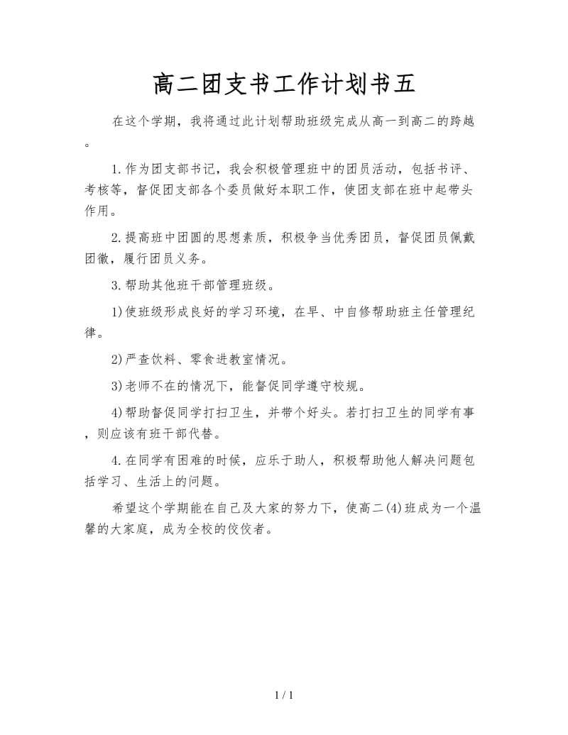 高二团支书工作计划书五.doc_第1页