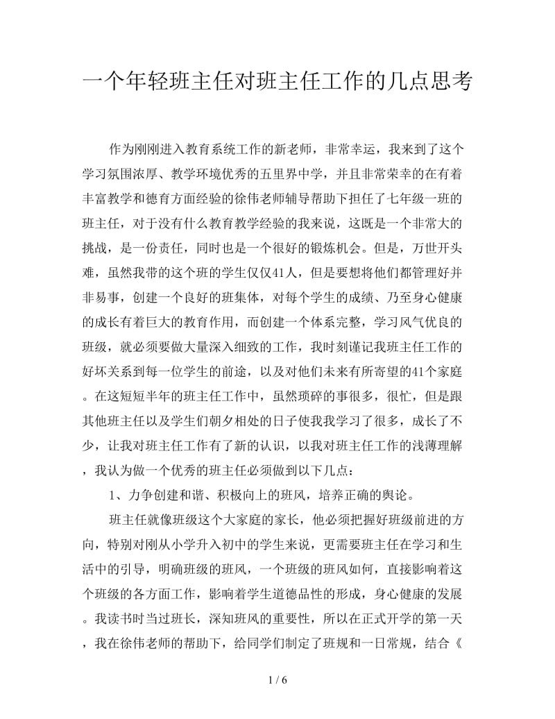 一个年轻班主任对班主任工作的几点思考.doc_第1页