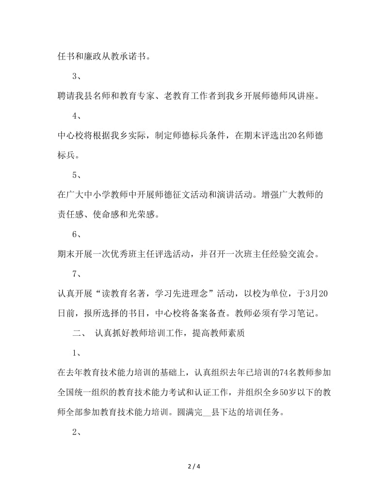 2020年教师教育工作计划.doc_第2页