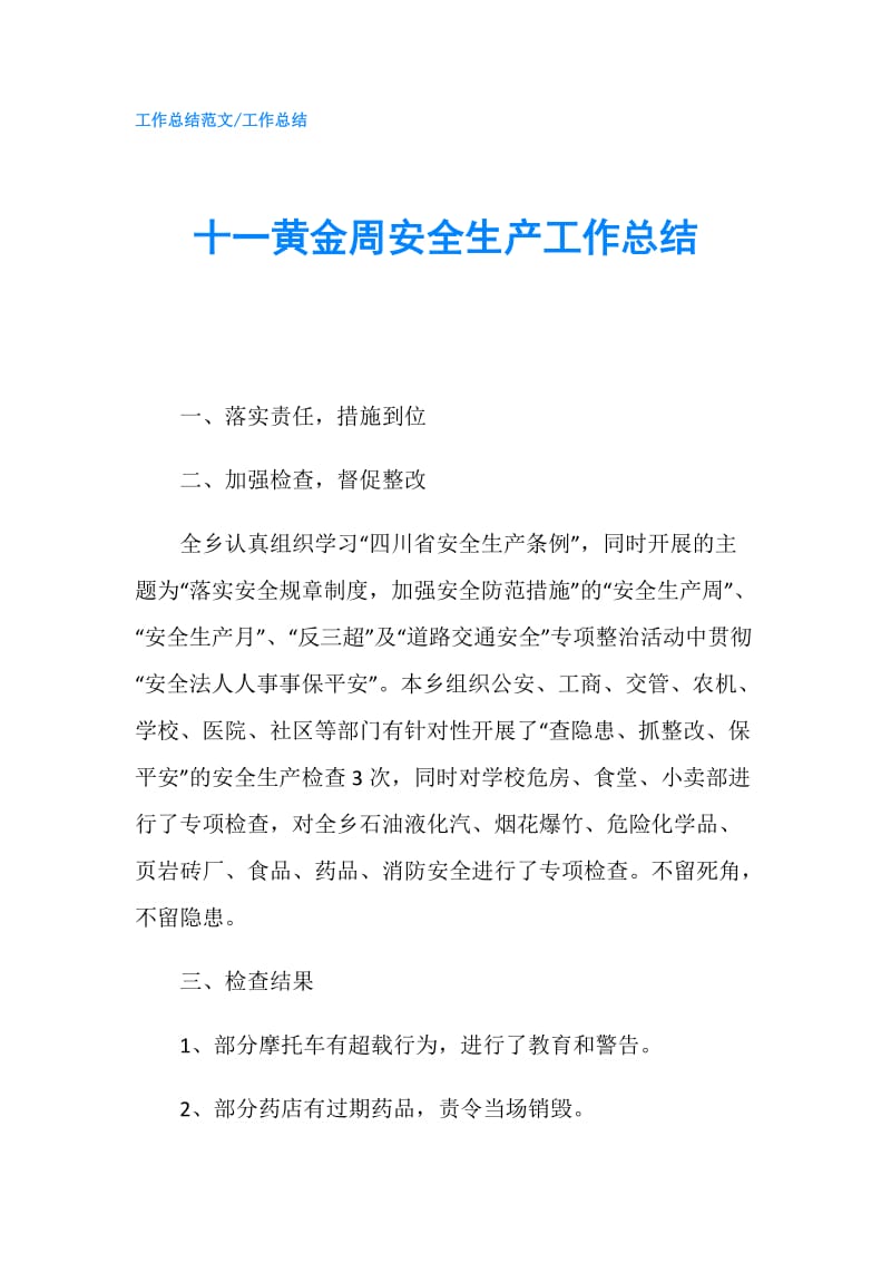 十一黄金周安全生产工作总结.doc_第1页