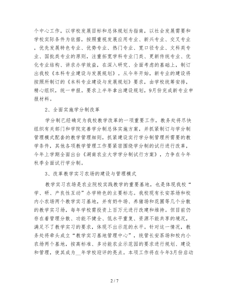 高校教务处工作计划（一）.doc_第2页