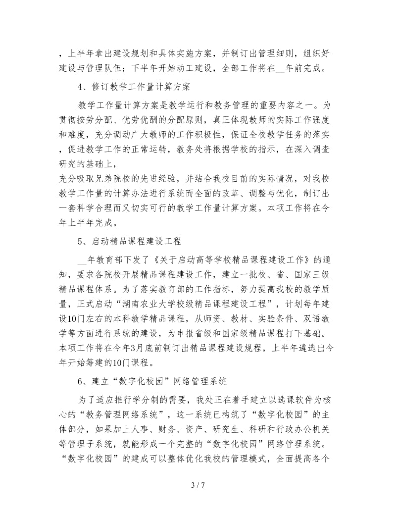 高校教务处工作计划（一）.doc_第3页