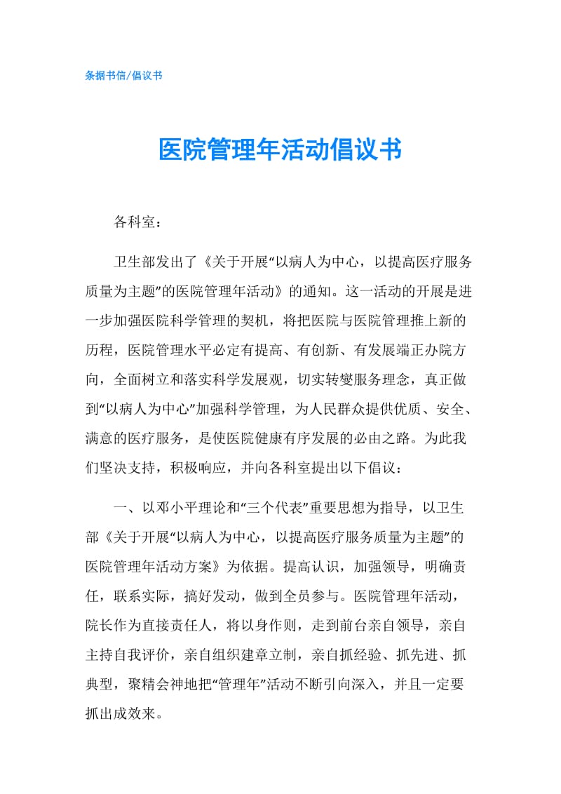 医院管理年活动倡议书.doc_第1页