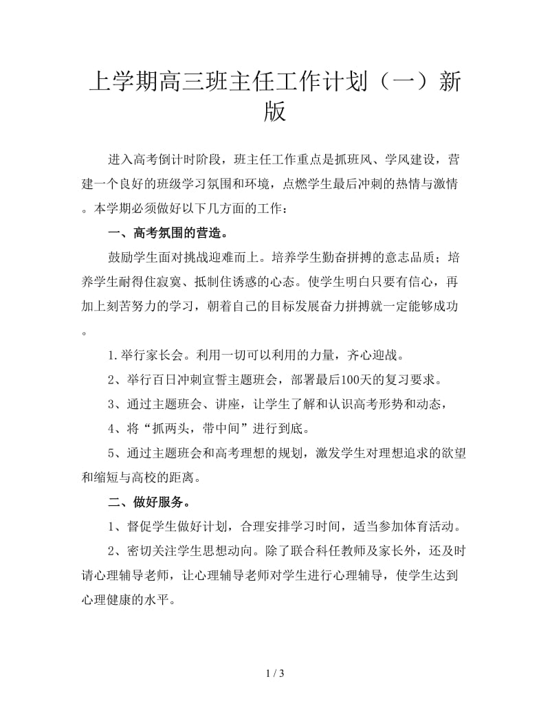 上学期高三班主任工作计划（一）新版.doc_第1页