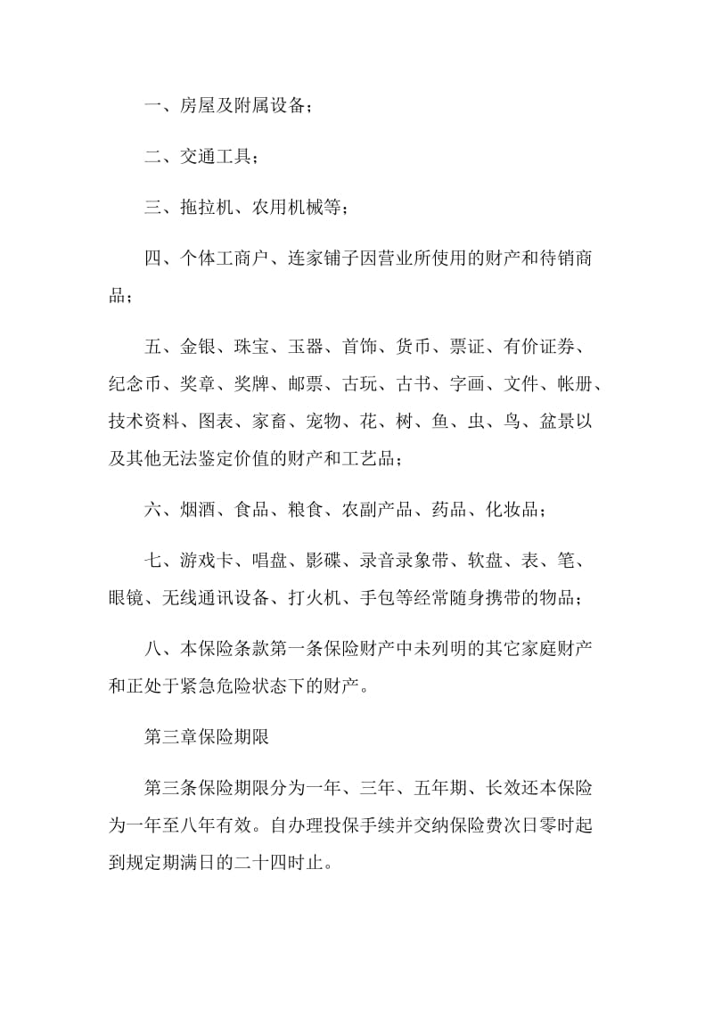 北京分公司家庭财产保险条款.doc_第2页