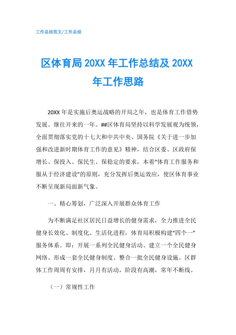 区体育局20XX年工作总结及20XX年工作思路.doc_第1页