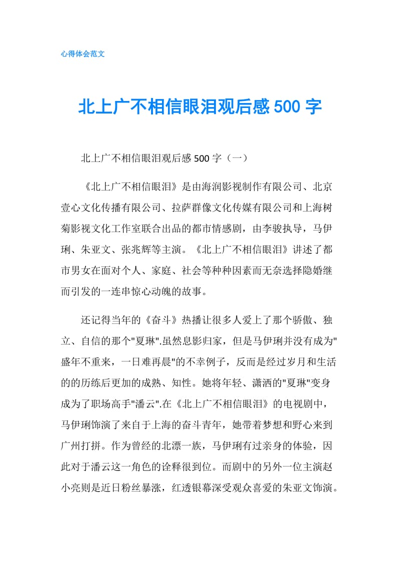 北上广不相信眼泪观后感500字.doc_第1页