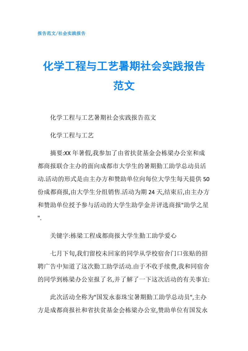 化学工程与工艺暑期社会实践报告范文.doc_第1页