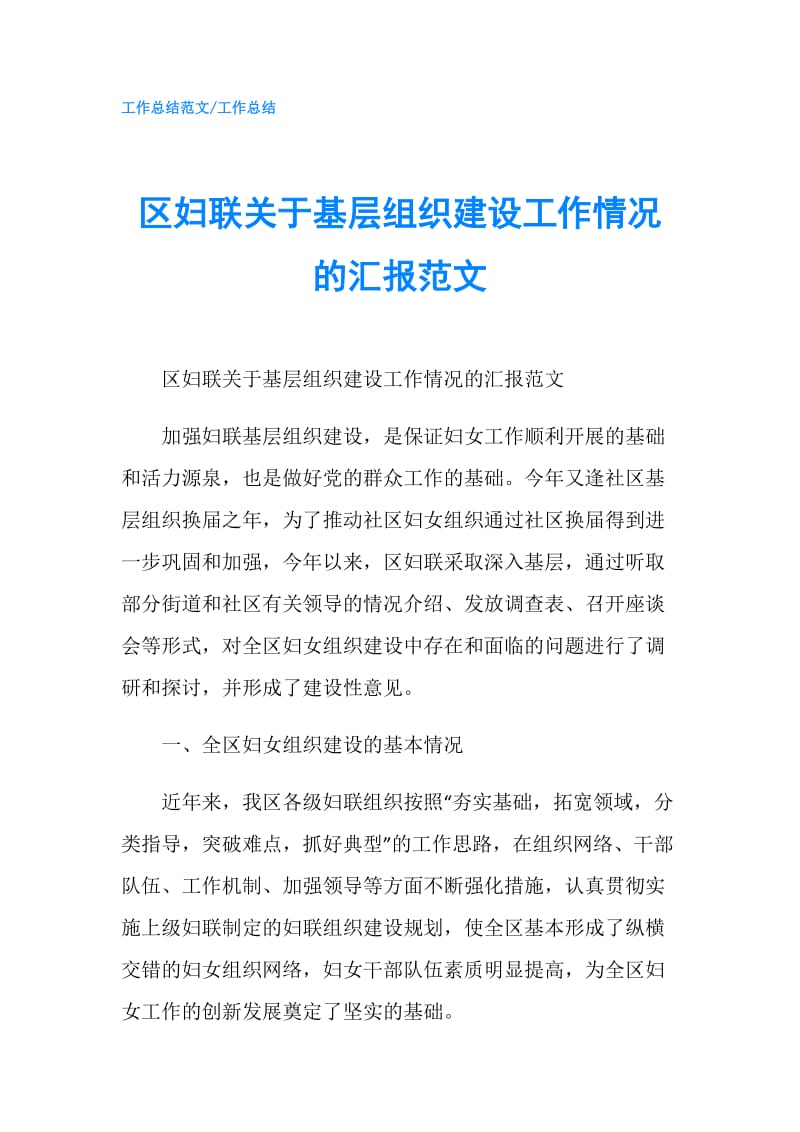 区妇联关于基层组织建设工作情况的汇报范文.doc_第1页