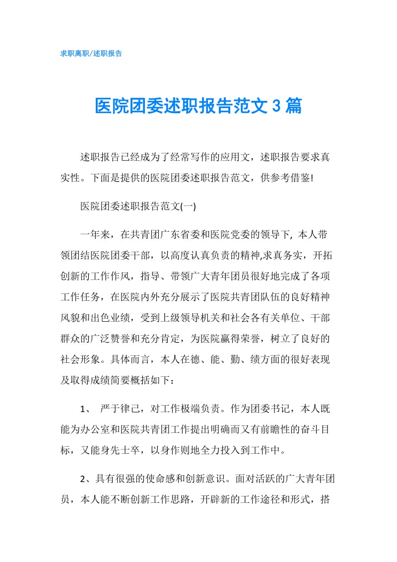 医院团委述职报告范文3篇.doc_第1页