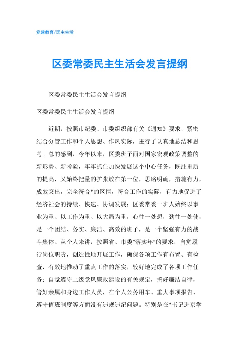 区委常委民主生活会发言提纲.doc_第1页