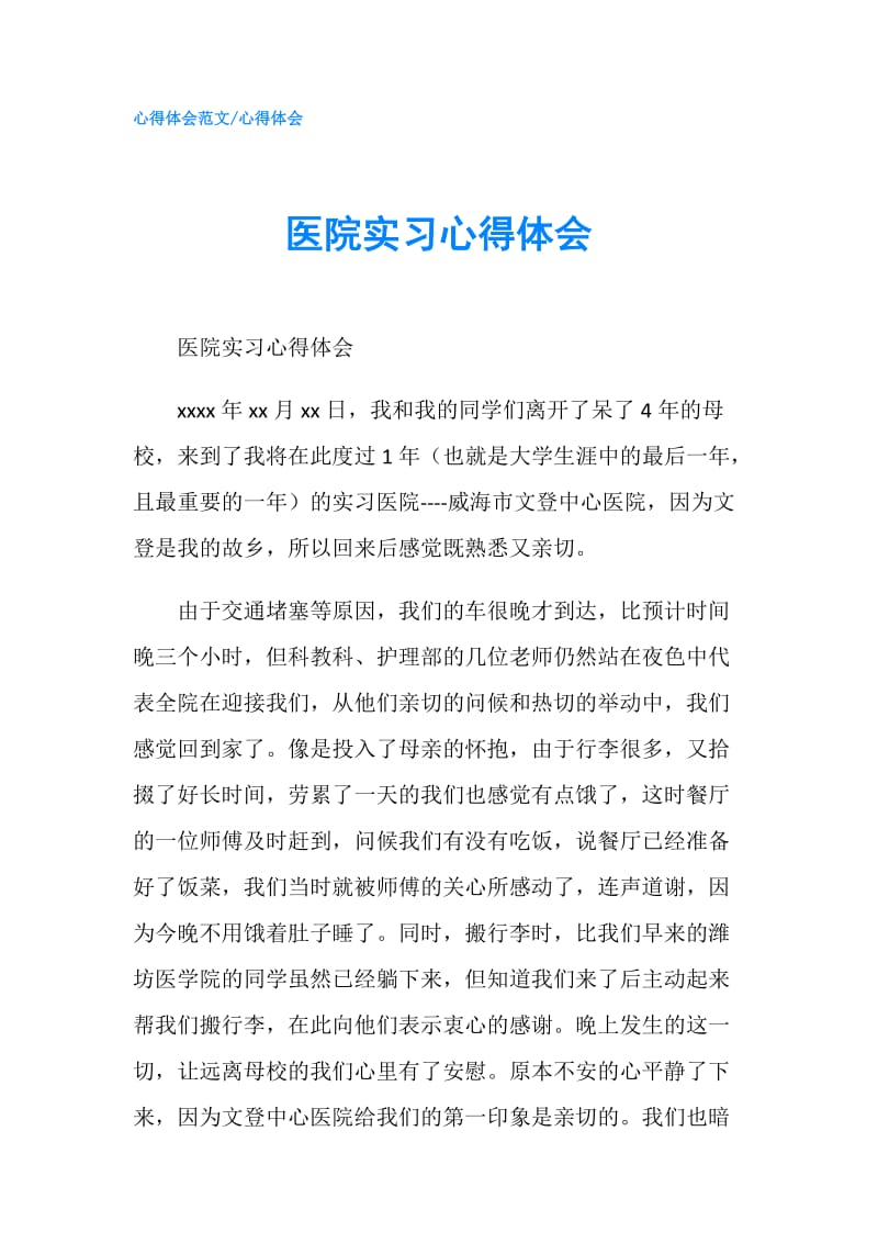 医院实习心得体会.doc_第1页