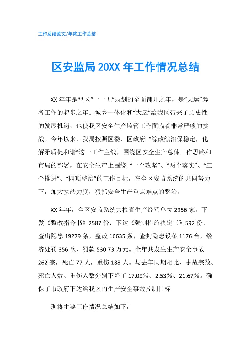 区安监局20XX年工作情况总结.doc_第1页