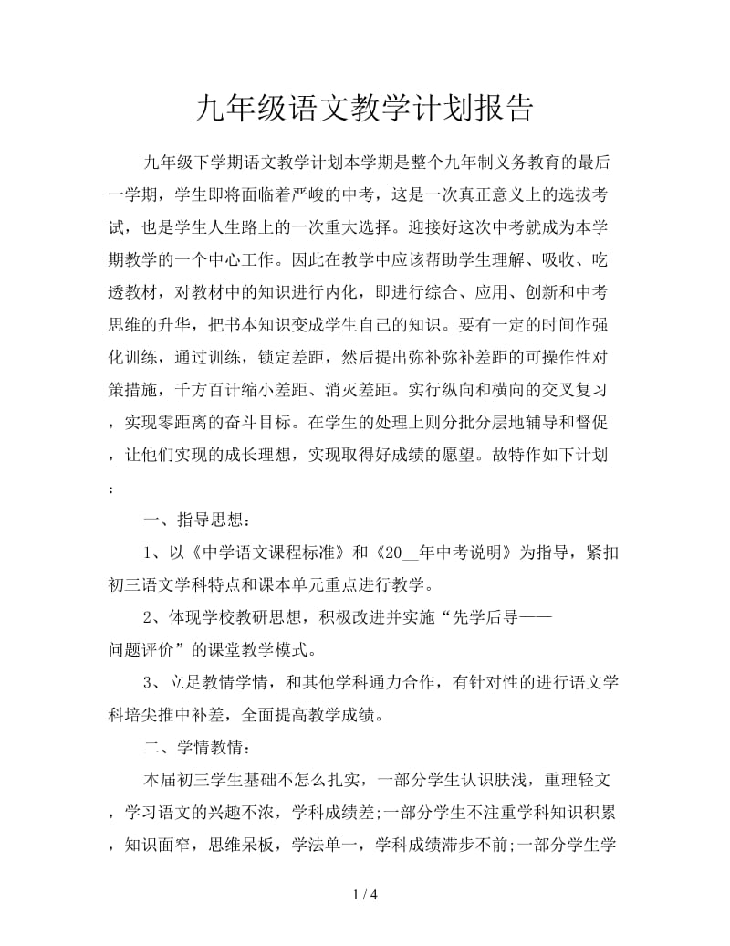 九年级语文教学计划报告.doc_第1页