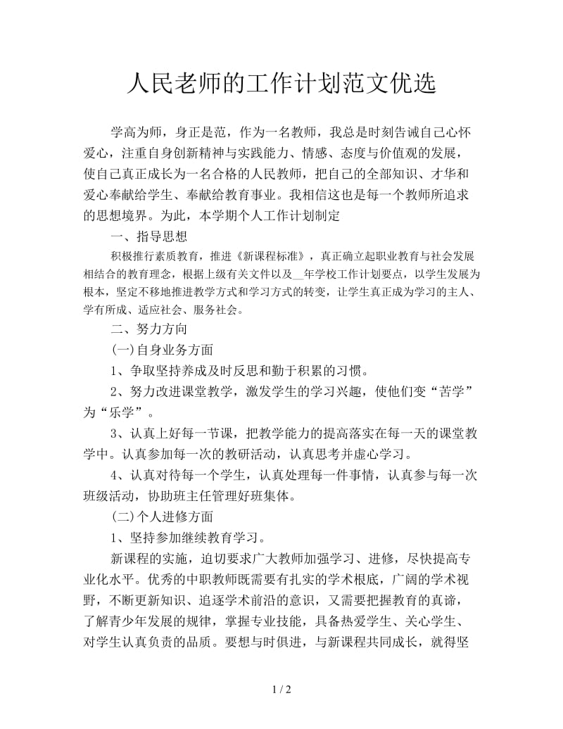 人民老师的工作计划范文优选.doc_第1页