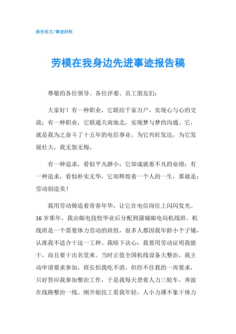 劳模在我身边先进事迹报告稿.doc_第1页