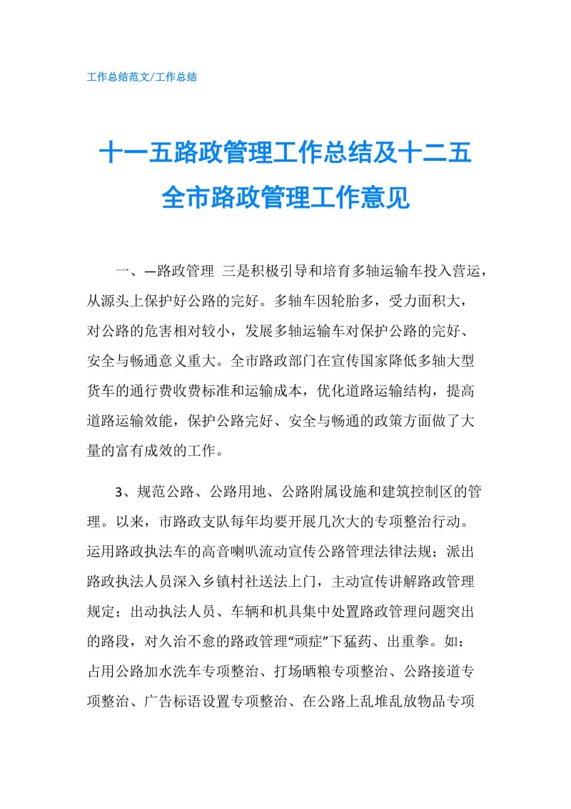 十一五路政管理工作总结及十二五全市路政管理工作意见.doc_第1页