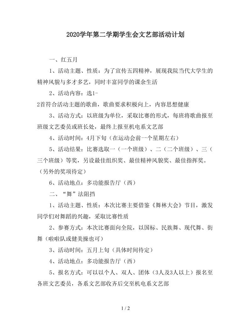 2020学年第二学期学生会文艺部活动计划.doc_第1页