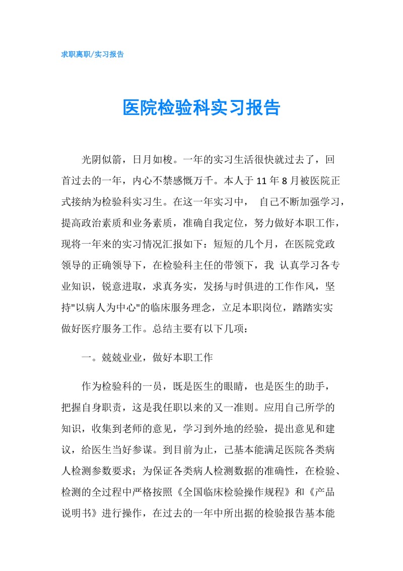 医院检验科实习报告.doc_第1页