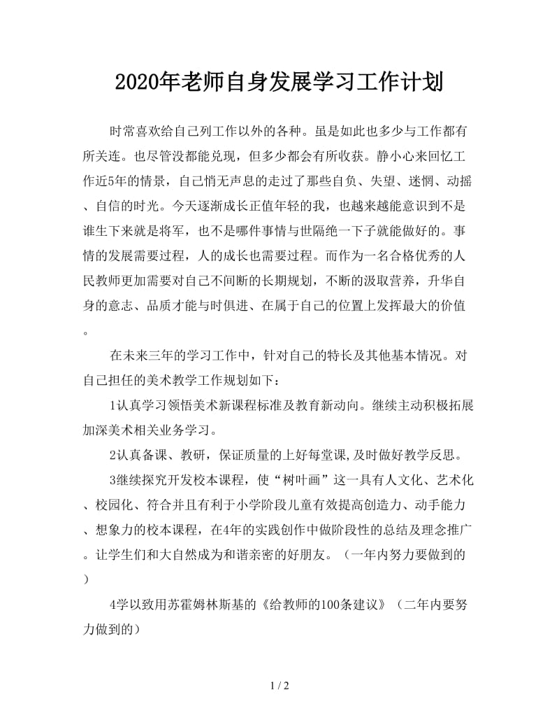 2020年老师自身发展学习工作计划.doc_第1页