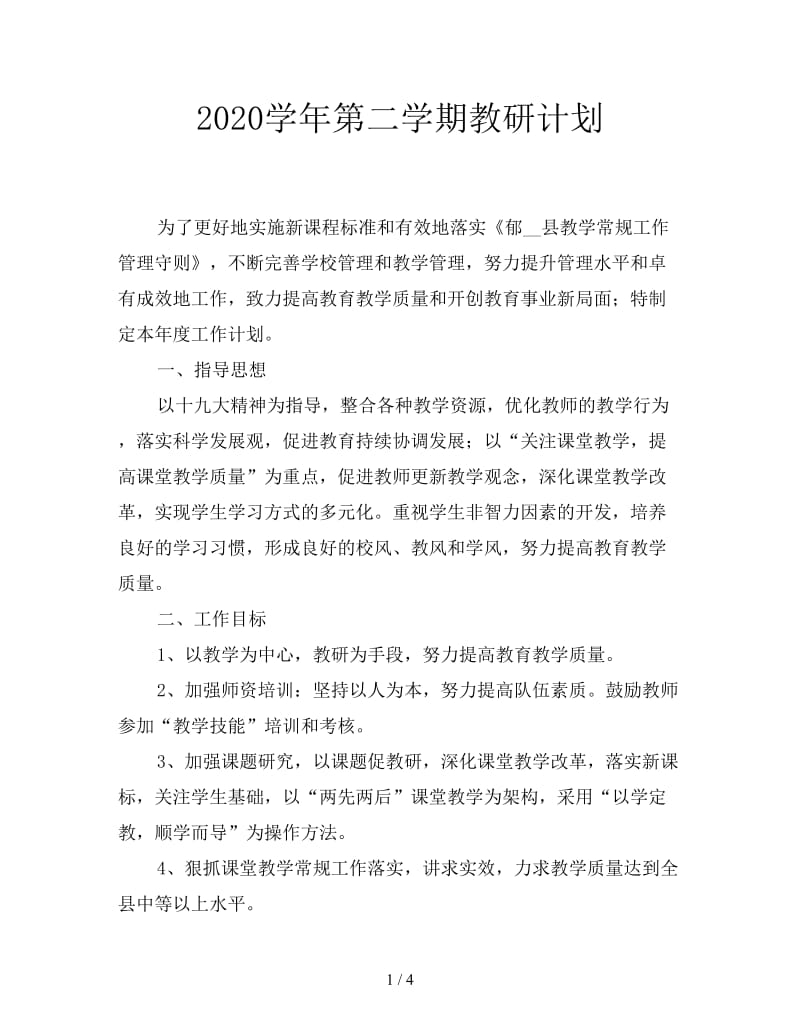 2020学年第二学期教研计划.doc_第1页