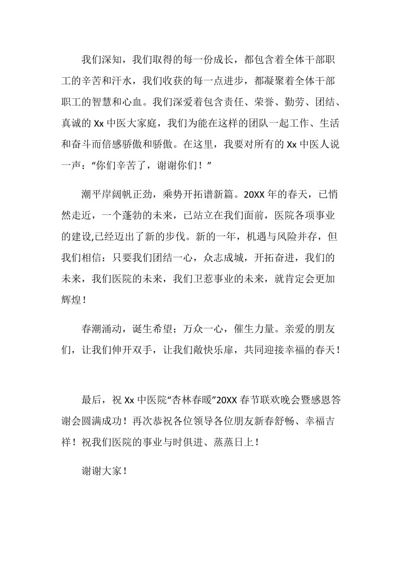 医院领导在春节晚会上的致辞.doc_第2页