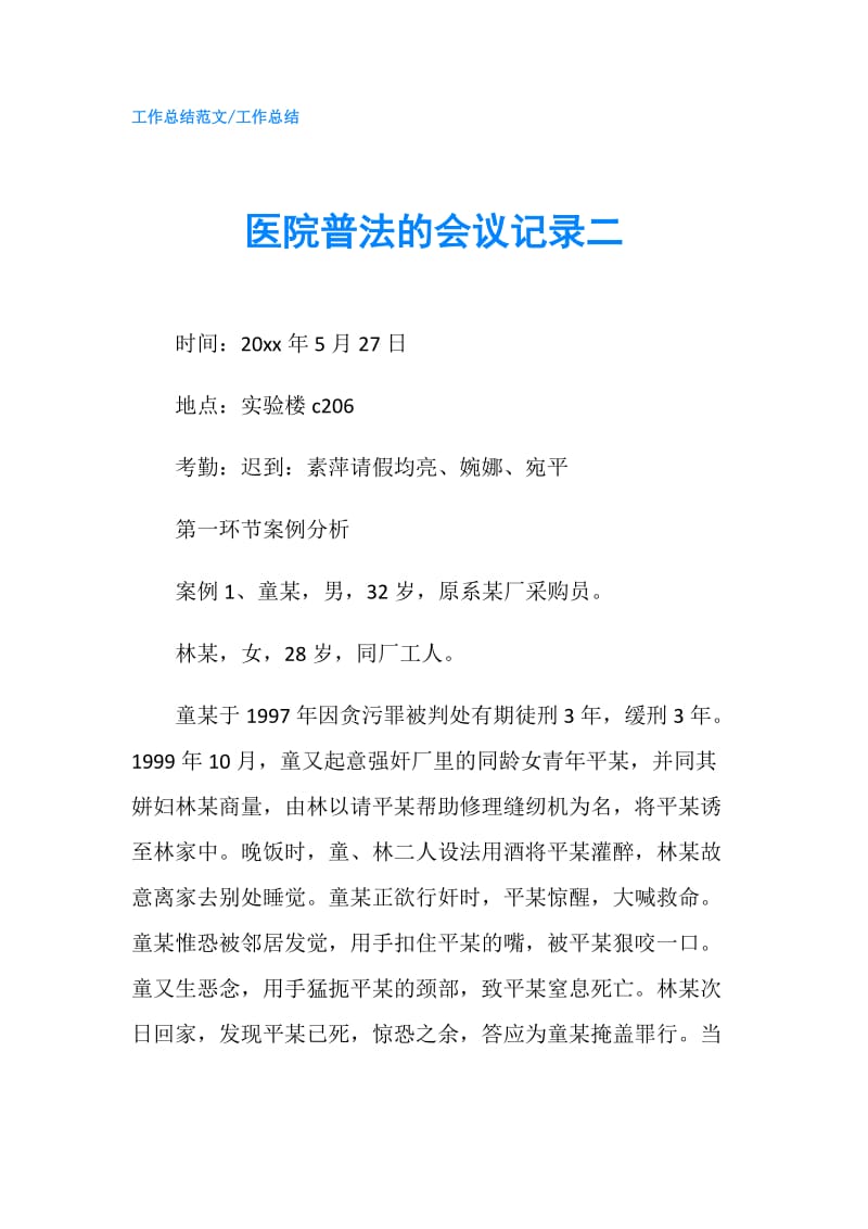 医院普法的会议记录二.doc_第1页