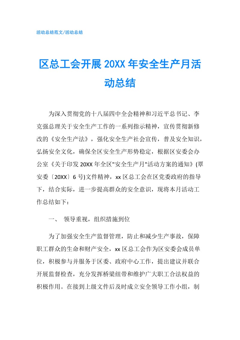 区总工会开展20XX年安全生产月活动总结.doc_第1页