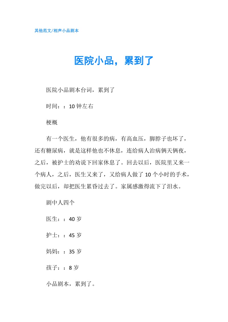 医院小品累到了.doc_第1页