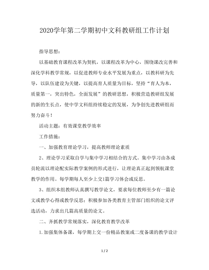 2020学年第二学期初中文科教研组工作计划.doc_第1页